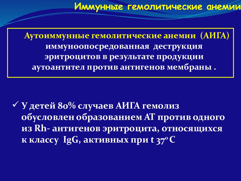 Аутоиммунная гемолитическая анемия презентация