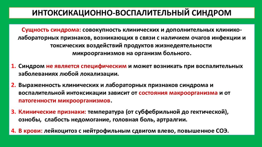 Синдром воспаления. Интоксикационно токсический синдром. Воспалительный синдром симптомы. Воспалительный синдром интоксикационный синдром. Мультисистемный синдром симптомы.