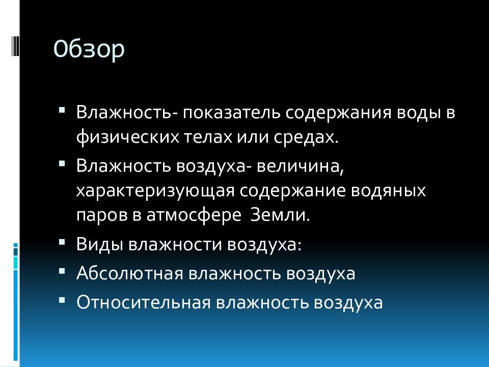 Величина воздуха. Показатель содержания воды в физических телах и средах.