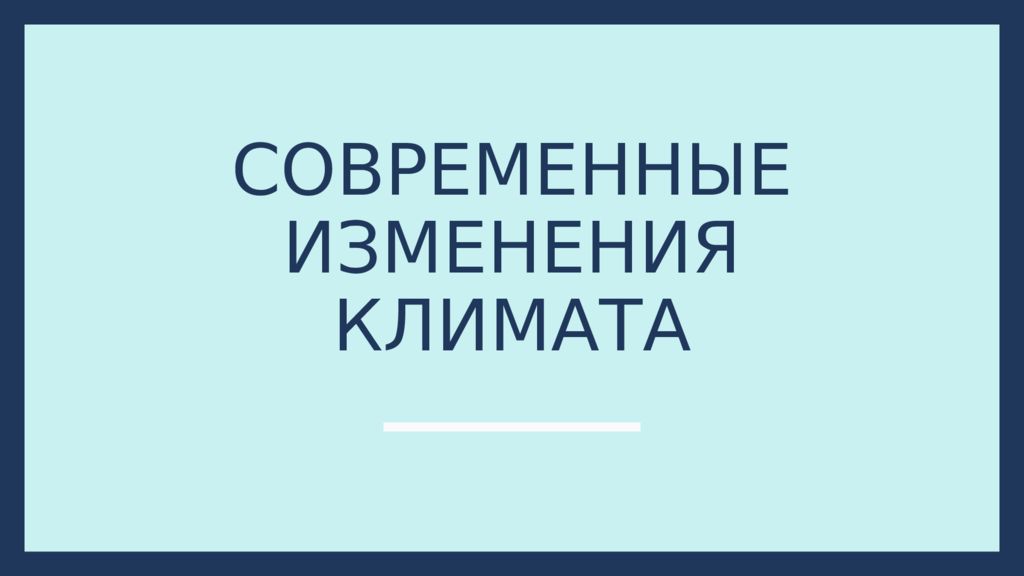 СОВРЕМЕННЫЕ ИЗМЕНЕНИЯ КЛИМАТА