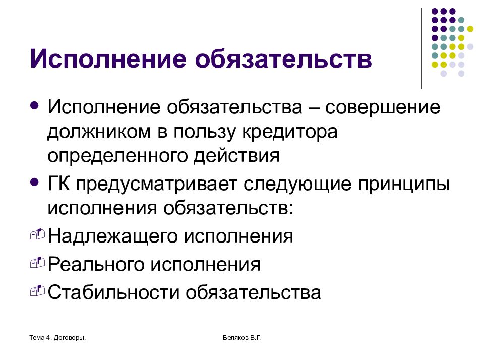 Надлежащий это. Понятие и принципы исполнения договорных обязательств. Исполнение обязательств в гражданском праве. Исполнение обязательств принципы исполнения. Исполнение обязательств презентация.