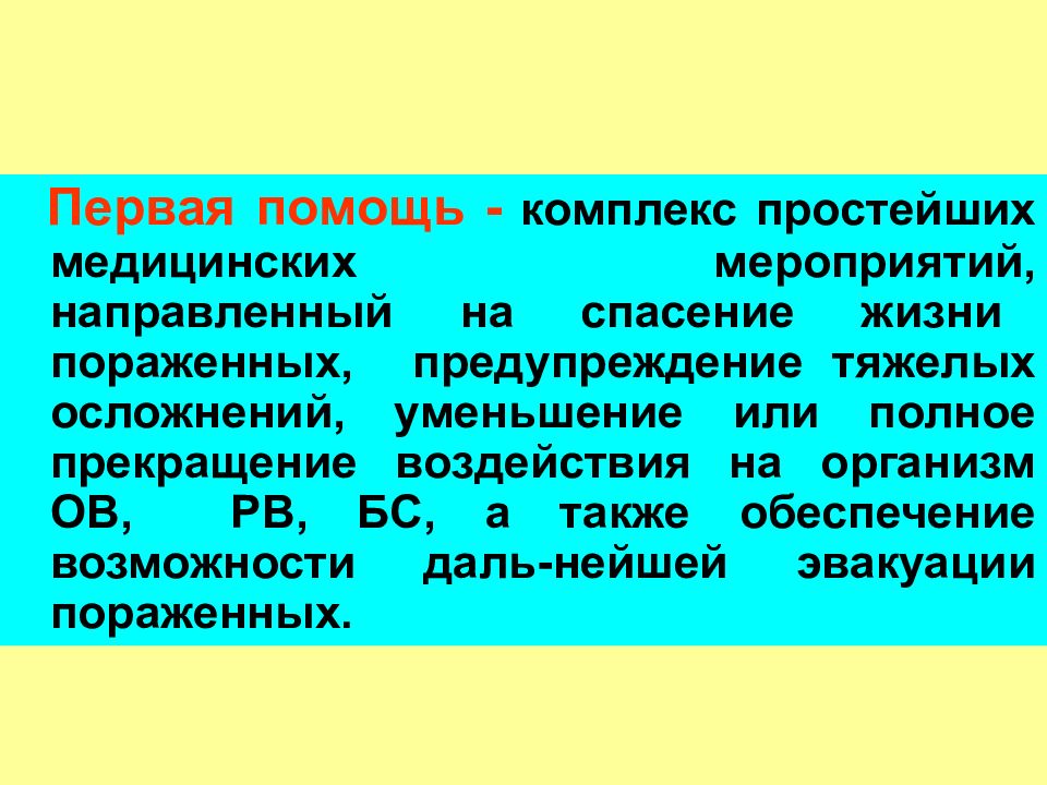 А также для обеспечения. Первая помощь комплекс простейших медицинских. Первая помощь это комплекс. Первая помощь это комплекс мероприятий направленных на. Первая врачебная помощь это комплекс мероприятий направленных на.