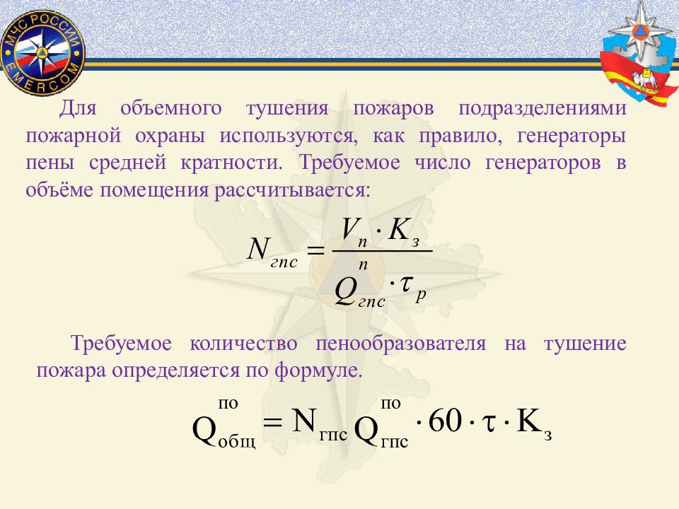 Требуемое количество. Определить требуемое количество пенообразователя для тушения пожара. Количество пенообразователя для тушения пожара. Формула объемного тушения. Формула пенообразователя.