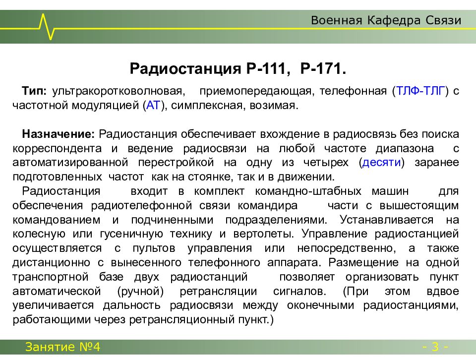 Назначение радиостанции. Симплексная радиосвязь. Симплексная связь радиостанции. Ошибки в ведении радиосвязи.