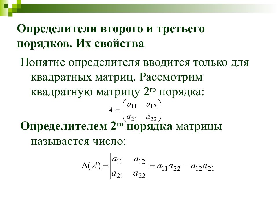 19 порядков. Определители квадратных матриц 2-го и 3-го порядков. Определитель матрицы третьего порядка и второго порядка. Понятие определителя 2 порядка. Свойства определителя матрицы 2 порядка.