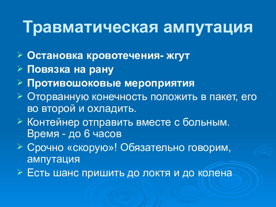 1 медицинская помощь при конечностей. Оказание первой помощи при ампутации конечности. Первая помощь при травматической ампутации. Оказание первой помощи при травматической ампутации. Оказание помощи при травматической ампутации конечности.