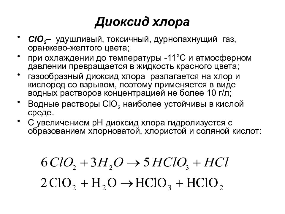 Формула соединений оксид хлора. Оксид хлора 4. Диоксид хлора формула. Разложение хлора. Реакции с диоксидом хлора.