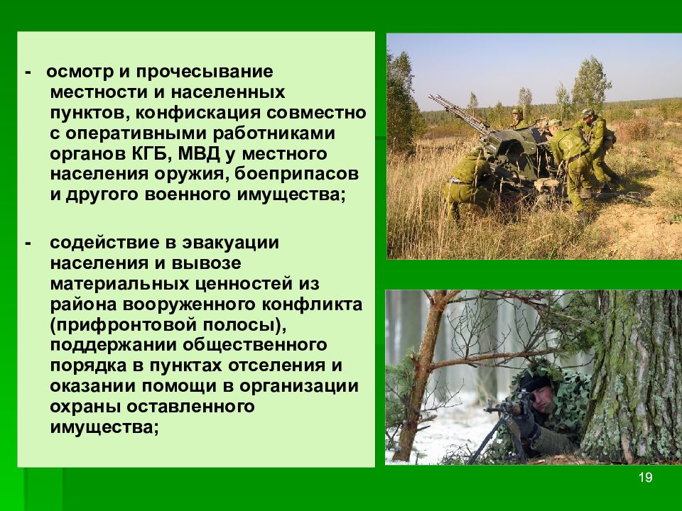 Что относится к военному имуществу. Прочесывание местности. Прочесывание местности военными. Прочесывание местности при поиске пострадавших. Обследование местности подхода.