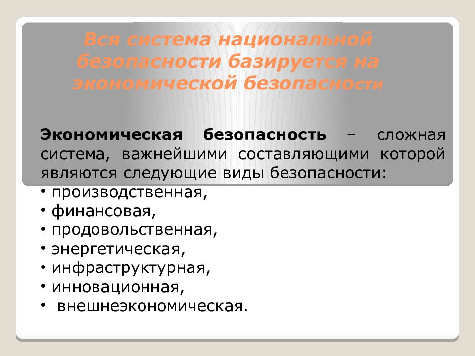 Сложная безопасности. Понятие нац безопасности. Национальная экономическая безопасность. Понятие национальной и экономической безопасности. Внешнеэкономическая безопасность.