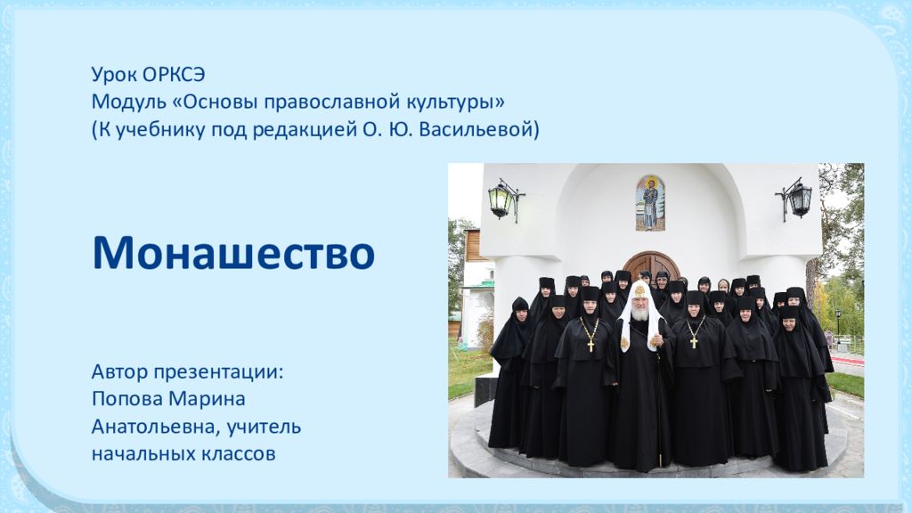 Урок ОРКСЭ Модуль «Основы православной культуры» (К учебнику под редакцией О