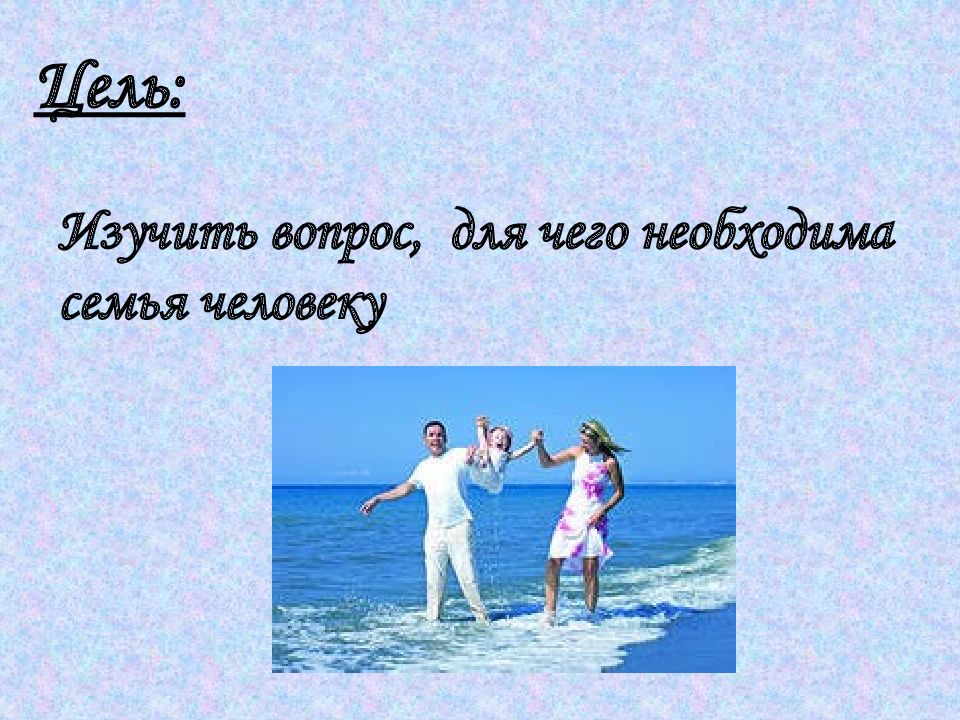 Для чего нужна семья. Презентация на тему зачем человеку семья. Зачем человеку семья цель проекта. Зачем человеку семья задачи. Задачи проекта зачем человеку семья.