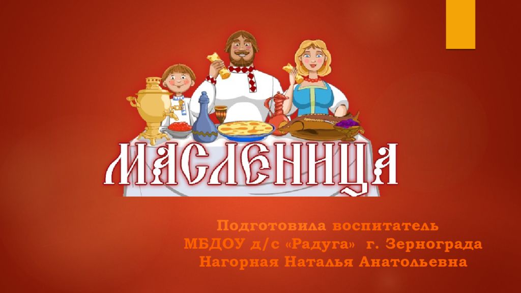 Подготовила воспитатель МБДОУ д/с «Радуга» г. Зернограда Нагорная Наталья