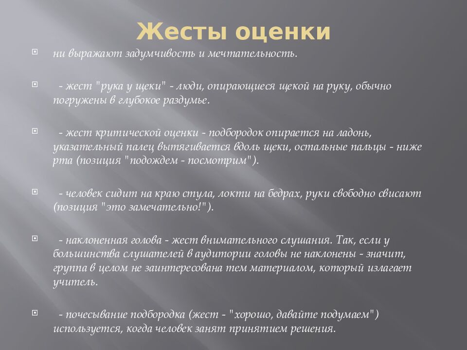 Жесты оценки