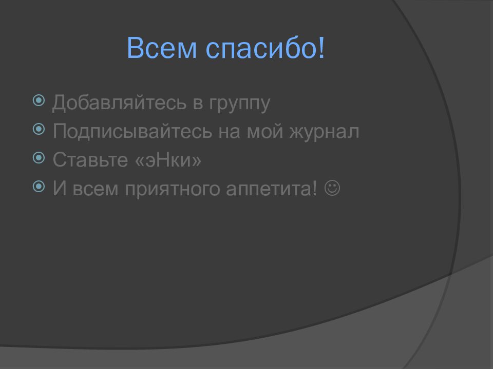 Всем спасибо!