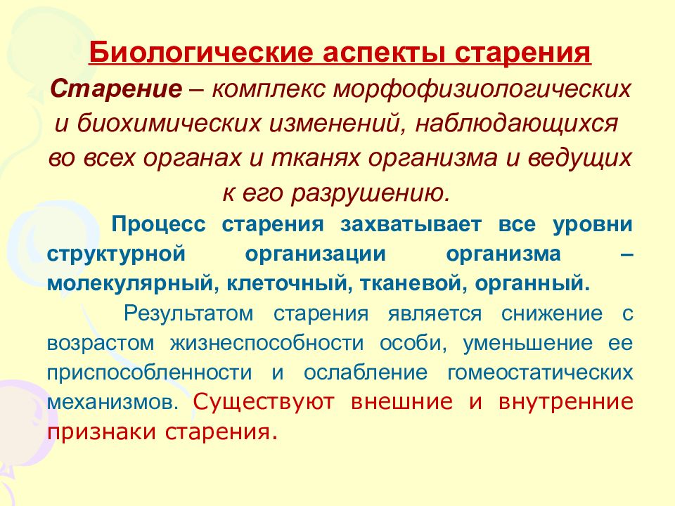 Аспекты возраста. Биологические аспекты и механизмы старения. Биологические аспекты старения и смерти. Биологические и социальные аспекты старения и смерти теории старения. Социальные аспекты старения.