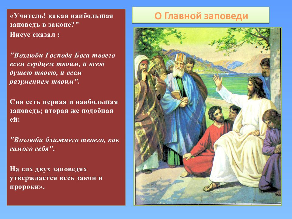 Завет христов. Заповеди любви к Богу. Заповеди любви в христианстве. Две главные заповеди христианства. Самые важные заповеди для христиан с иллюстрациями.