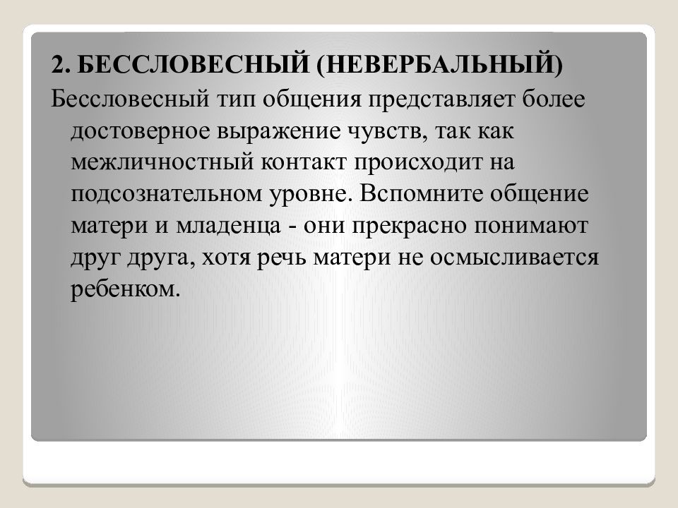 Бессловесный. Бессловесный (невербальный. Типы невербального общения. Виды профессионального общения. Бессловесное общение.