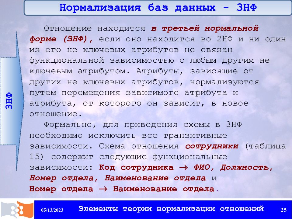 Нормализация базы данных. Нормализованные отношения базы данных. Нормализация отношений базы данных. Задачи для нормализации БД. Формы нормализации баз данных.