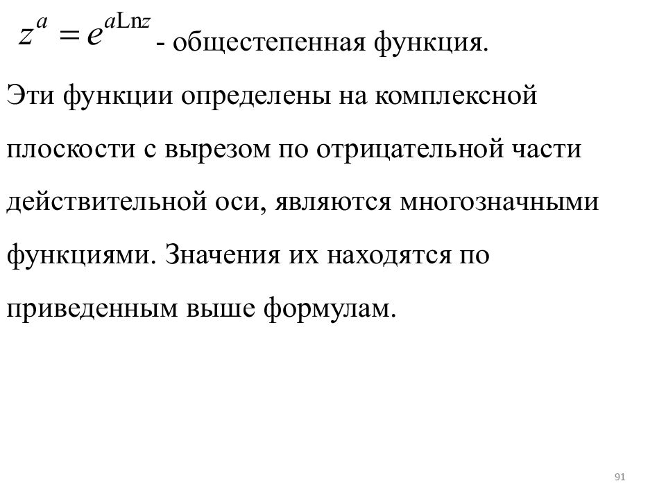 Действительная ось. Функции в комплексной плоскости. Определение комплексной плоскости. Ветви многозначных функций комплексного переменного. Многозначные функции комплексного переменного.