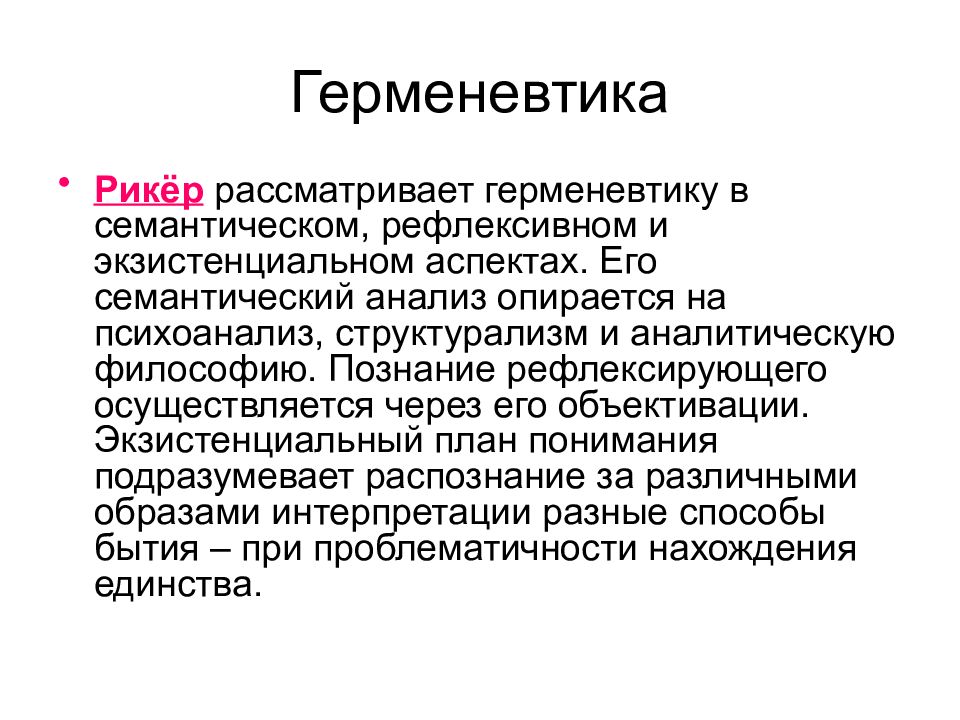 Герменевтика это. Рикер герменевтика. Рикер кратко герменевтика. П рикёр герменевтика. Философская герменевтика п рикер.