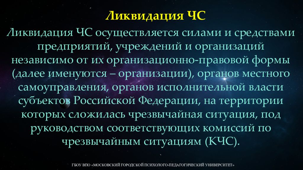 Какими силами осуществляется ликвидация локальной чс