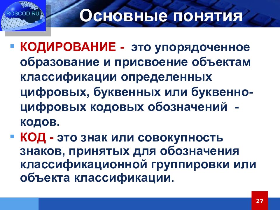 Объекты присвоения. Основные понятия кодирования. Кодирование медицинских и фармацевтических товаров. Код это совокупность. Общие понятия кодированной связи.