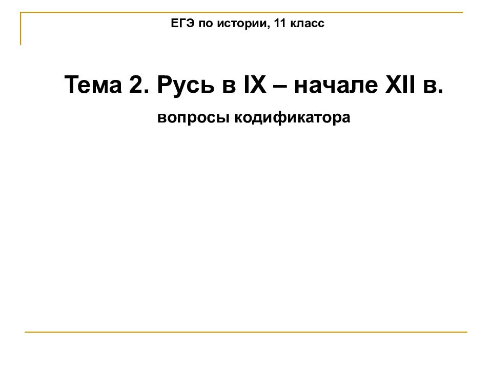 ЕГЭ по истории, 11 класс Тема 2. Русь в IX – начале XII в. вопросы кодификатора