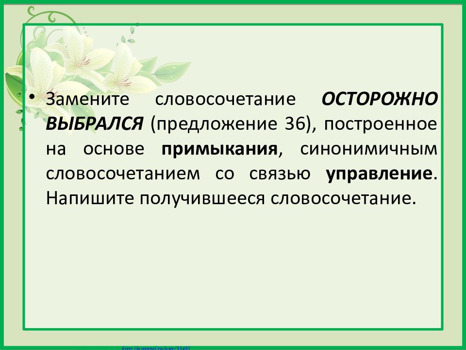 Роль словосочетания в построении предложения проект