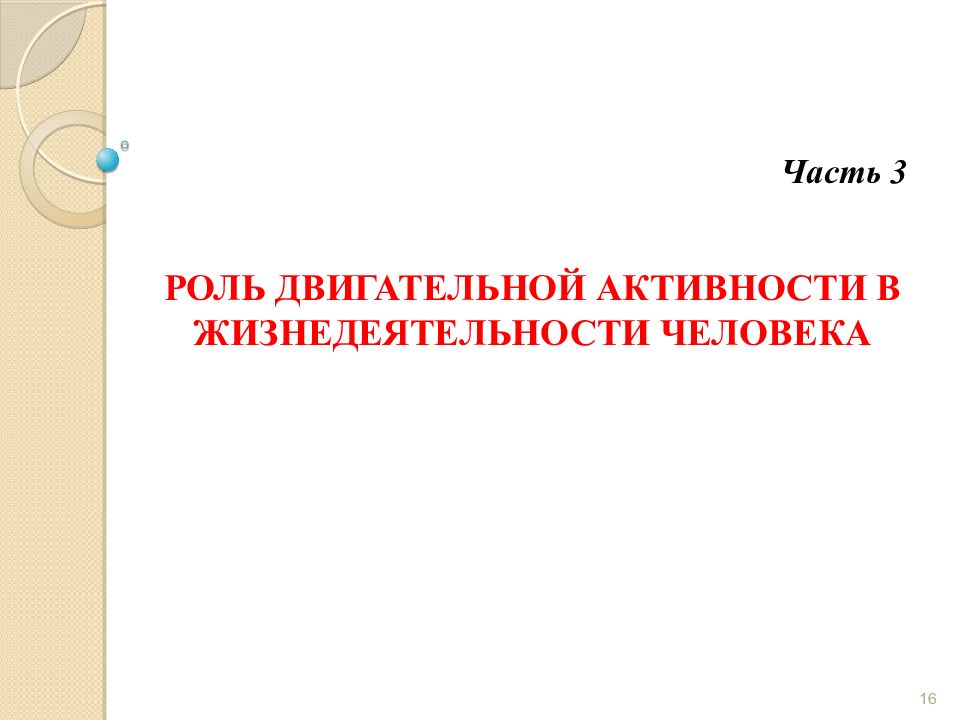 Роль 16. Роль мышечной активности в жизнедеятельности человека. Роль двигательной активности в жизнедеятельности человека. Двигательная активность роль ее в жизнедеятельности человека. Какова роль мышечной активности в жизнедеятельности человека ответ.