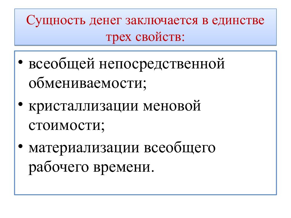 Сущность денег. Сущность денег проявляется в единстве трех свойств:. Кристаллизация Меновой стоимости это. Всеобщая непосредственная обмениваемость. Всеобщей непосредственной обмениваемости денег.