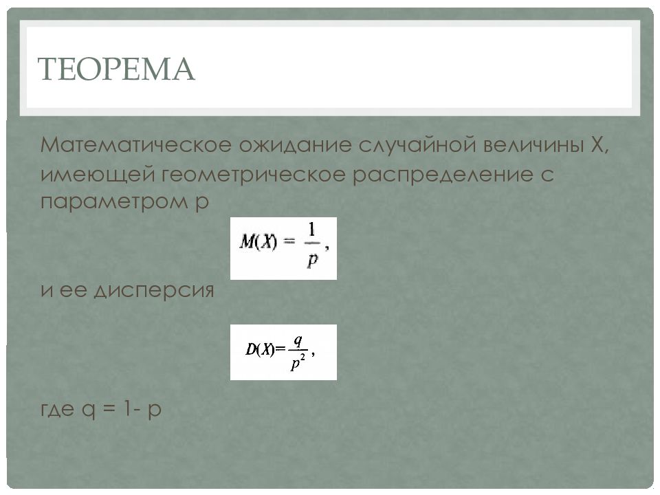 Геометрическое распределение презентация