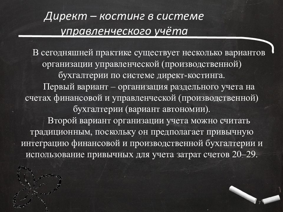 Применение директ костинга. Директ костинг. "Система учета "директ-костинг". Директ-костинг в управленческом учете. Себестоимость директ костинг.