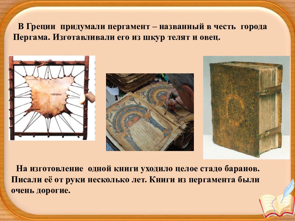 Книга из пергамента история для детей