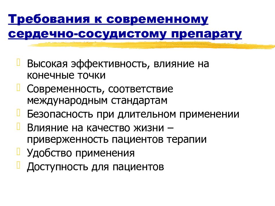 Болезнь требования. Международные стандарты безопасности в медицине. Требования работодателя к современному врачу. Дополнение к сердечно-сосудистым препаратам. RFR rfxtcndj ;bpyb dkbztn YF ghbcth;tyyjcnm ktxtyb..