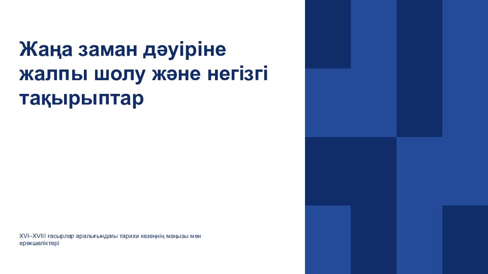 Жаңа заман дәуіріне жалпы шолу және негізгі тақырыптар XVI–XVIII ғасырлар