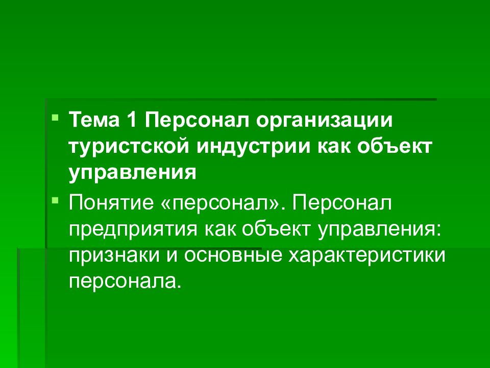 Тема персонал. Особенности управления персоналом туристской фирмы. Особенности управления персоналом туристской фирмы презентация. Управление персоналом предприятия туризма. Презентация на тему персонал туристской фирмы.