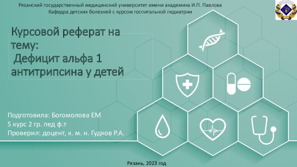 Курсовой реферат на тему: Дефицит альфа 1 антитрипсина у детей