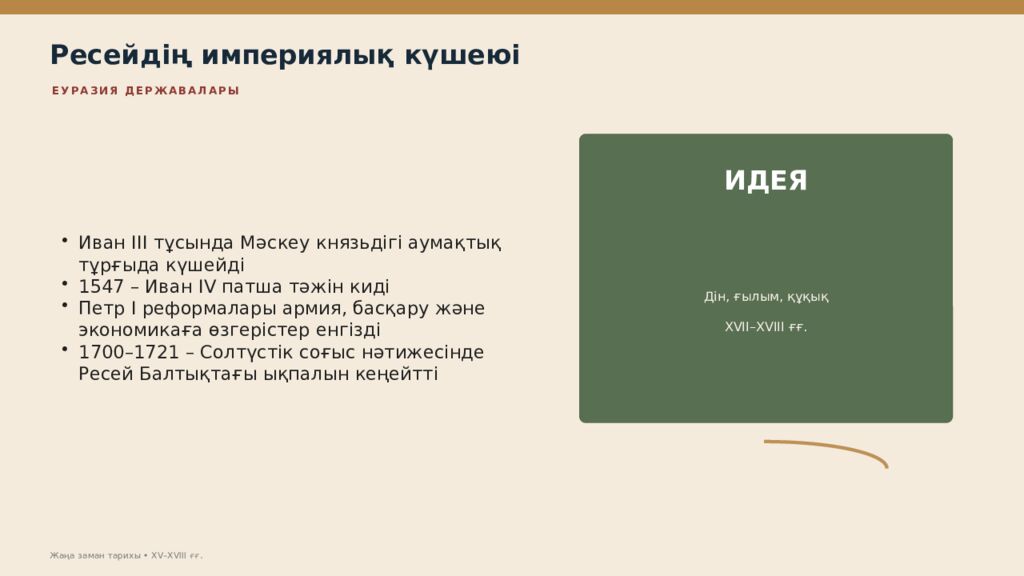 Жаңа заман тарихы XV–XVIII ғасырлардағы дүниежүзі тарихы Дүниежүзі тарихы • оқу