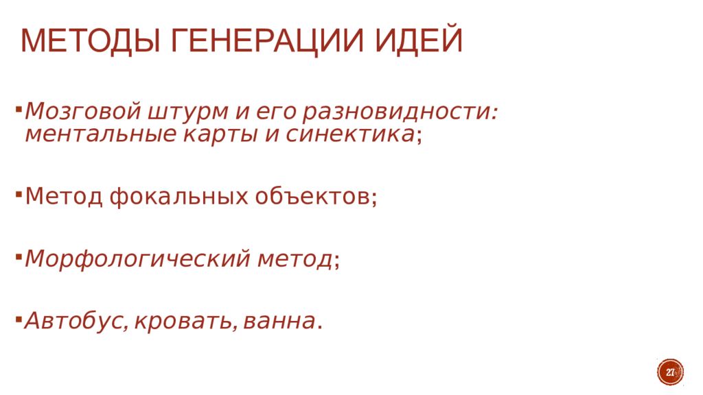 Метод генерации идей автобус кровать ванна