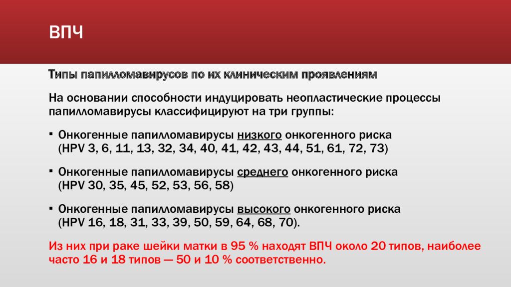 Впч высокое. Высокоонкогенные типы ВПЧ. Типы ВПЧ онкогенного риска. Высокоонкогенные типы ВПЧ У женщин. Типы ВПЧ высокого онкогенного риска.