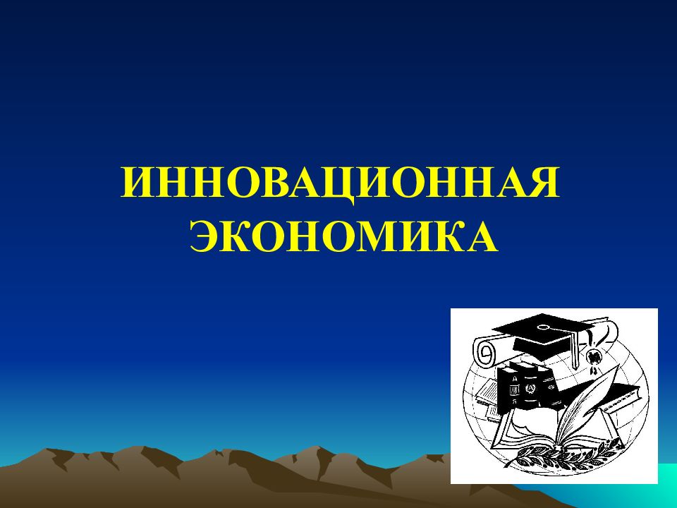 Инновационная экономика. Инновационная экономика презентация. Инновационная экономика слайд. Первый слайд инновационная.