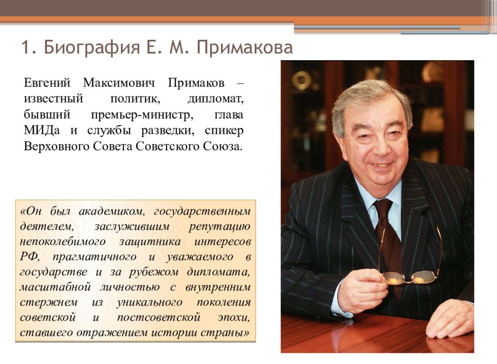 Биография правительства. Евгений Примаков биография. Примаков Евгений Максимович биография краткая. Политика е.м. Примакова….. Жены Примакова Евгения Максимовича.