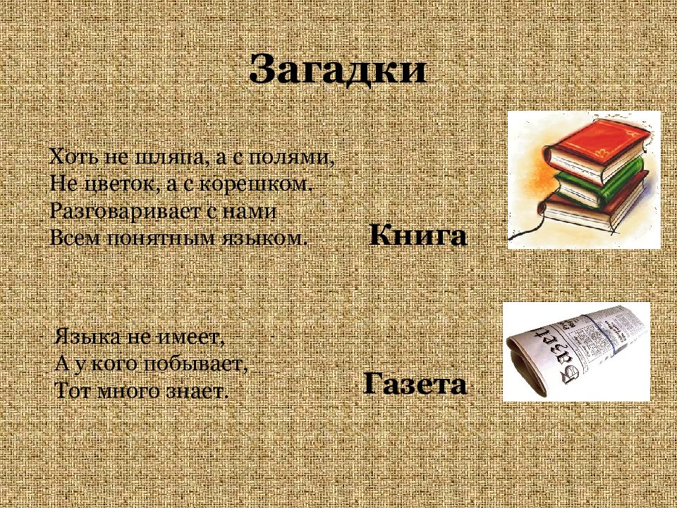 Простым и понятным языком. Хоть не шляпа а с полями загадка ответ. Хоть не шляпа а с полями не цветок а с корешком. Загадка хоть не шляпа а с полями не цветок а с корешком ответ. Загадка языка не имеет а у кого побывает тот много.