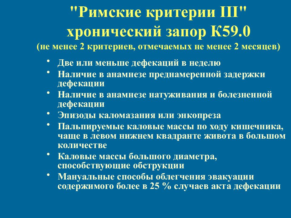 Римские критерии 4. Диагностические критерии функционального запора:. Римские критерии 4 запора у детей. Критерии запора у детей. Критерии хронического запора.