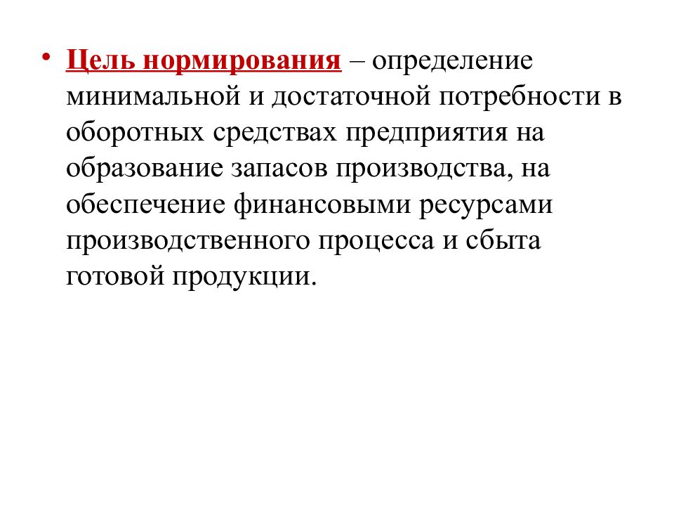 Условия измерения. Нематериальные Активы презентация. Цель нормирования оборотных средств. Нематериальные потребности. Нематериальные цели.