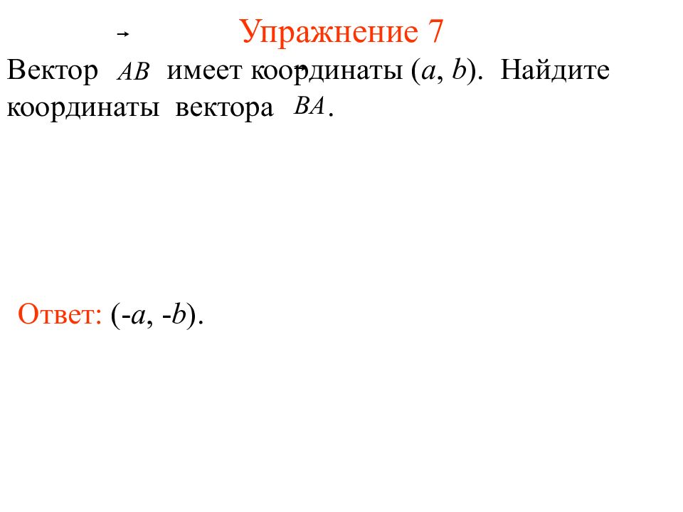 Вектор имеет координаты