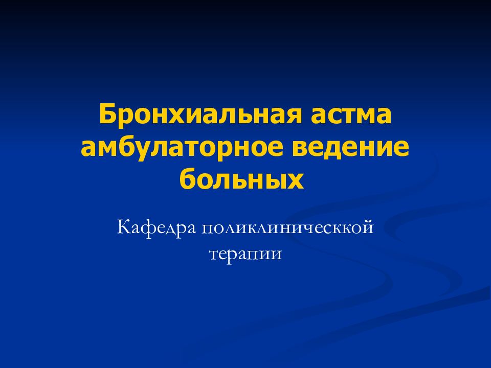 Бронхиальная астма амбулаторное ведение больных