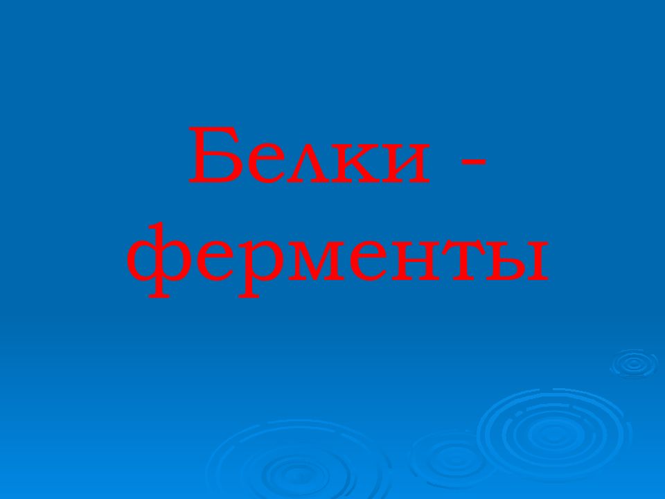 Белки - ферменты