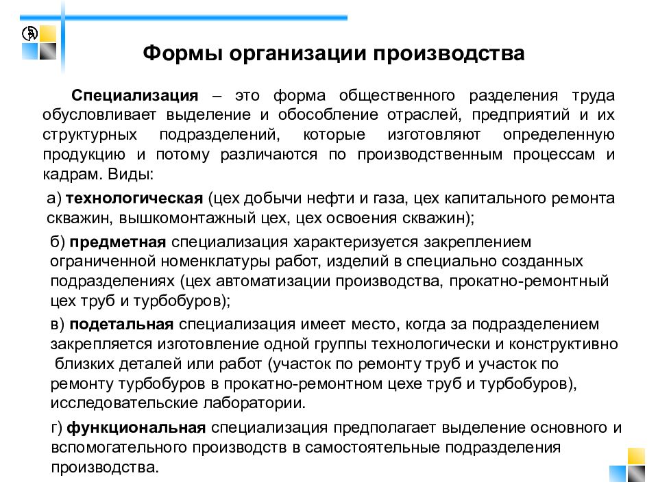 Специализация производства это. Формы специализации подразделений предприятия. Формы организации производства. Формы организации производства специализация. Формы организации общественного производства.