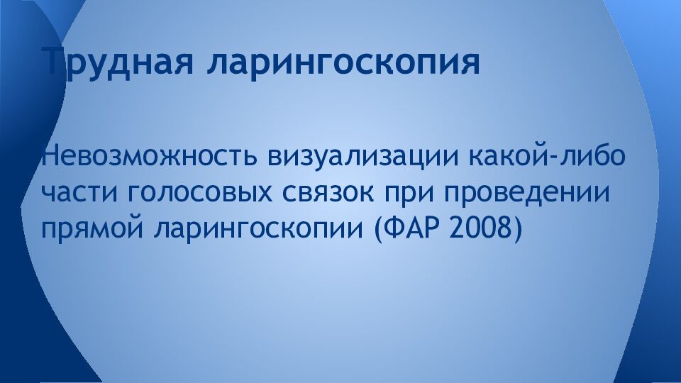 Трудная ларингоскопия